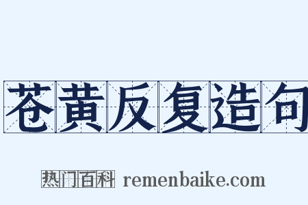 苍黄反复造句是什么意思的图片